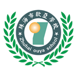 珠海欧亚技工学校