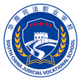 揭阳华南司法职业学校